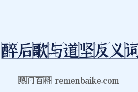 醉后歌与道坚反义词是什么意思的图片